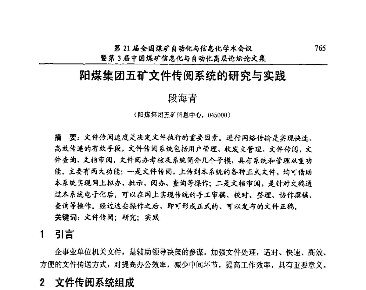 阳煤集团五矿文件传阅系统的研究与实践 - 第21届全国煤矿自动化与信息化学术会议暨第3届中国煤矿信息化与自动化高层论坛