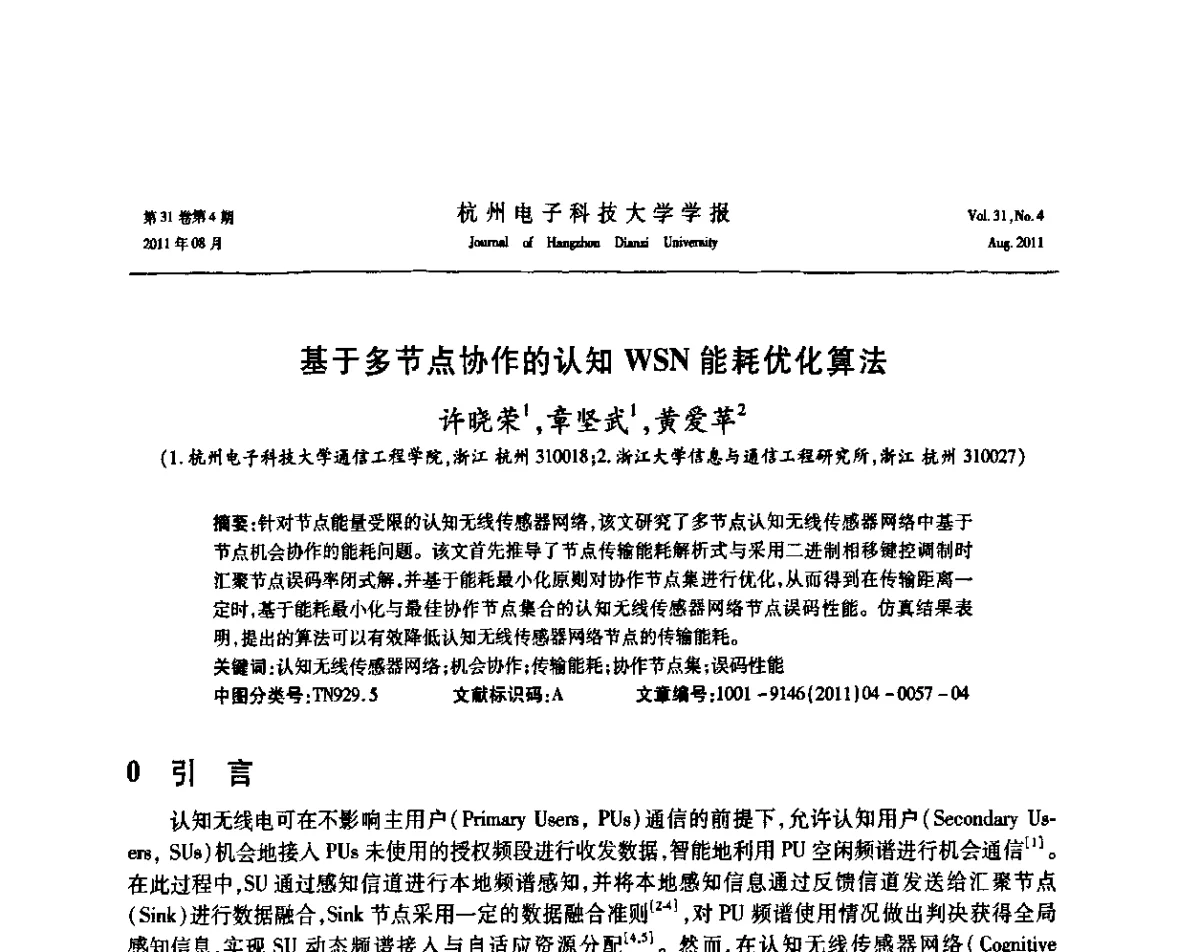 基于多节点协作的认知WSN能耗优化算法 - 浙江省信号处理学会2011学术年会