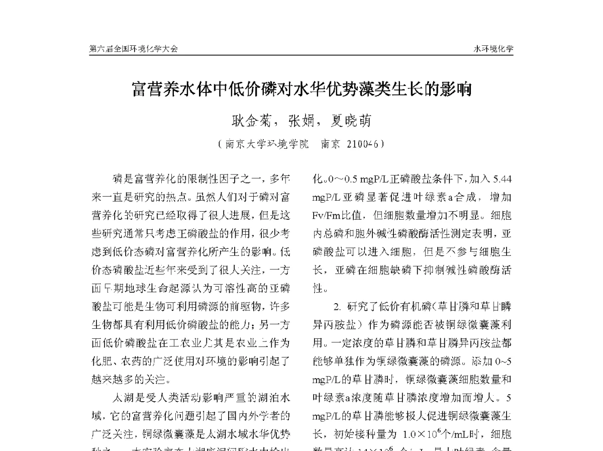 富营养水体中低价磷对水华优势藻类生长的影响 - 第六届全国环境化学学术大会