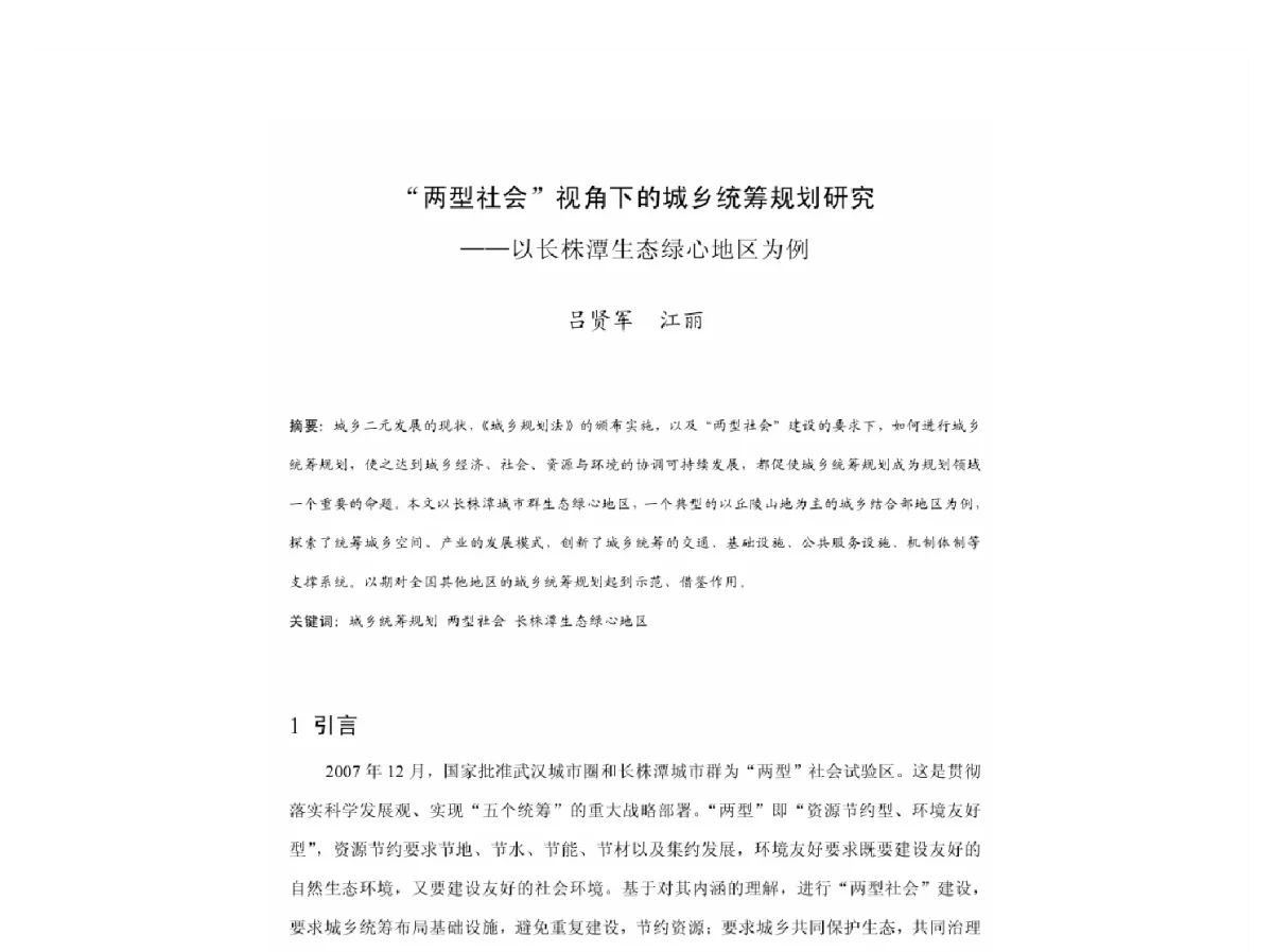 “两型社会”视角下的城乡统筹规划研究--以长株潭生态绿心地区为例 - 2011中国城市规划年会