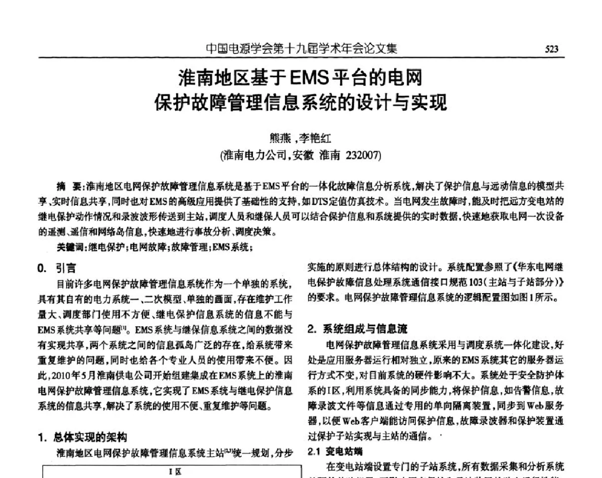 淮南地区基于EMS平台的电网保护故障管理信息系统的设计与实现 - 中国电源学会第十九届学术年会