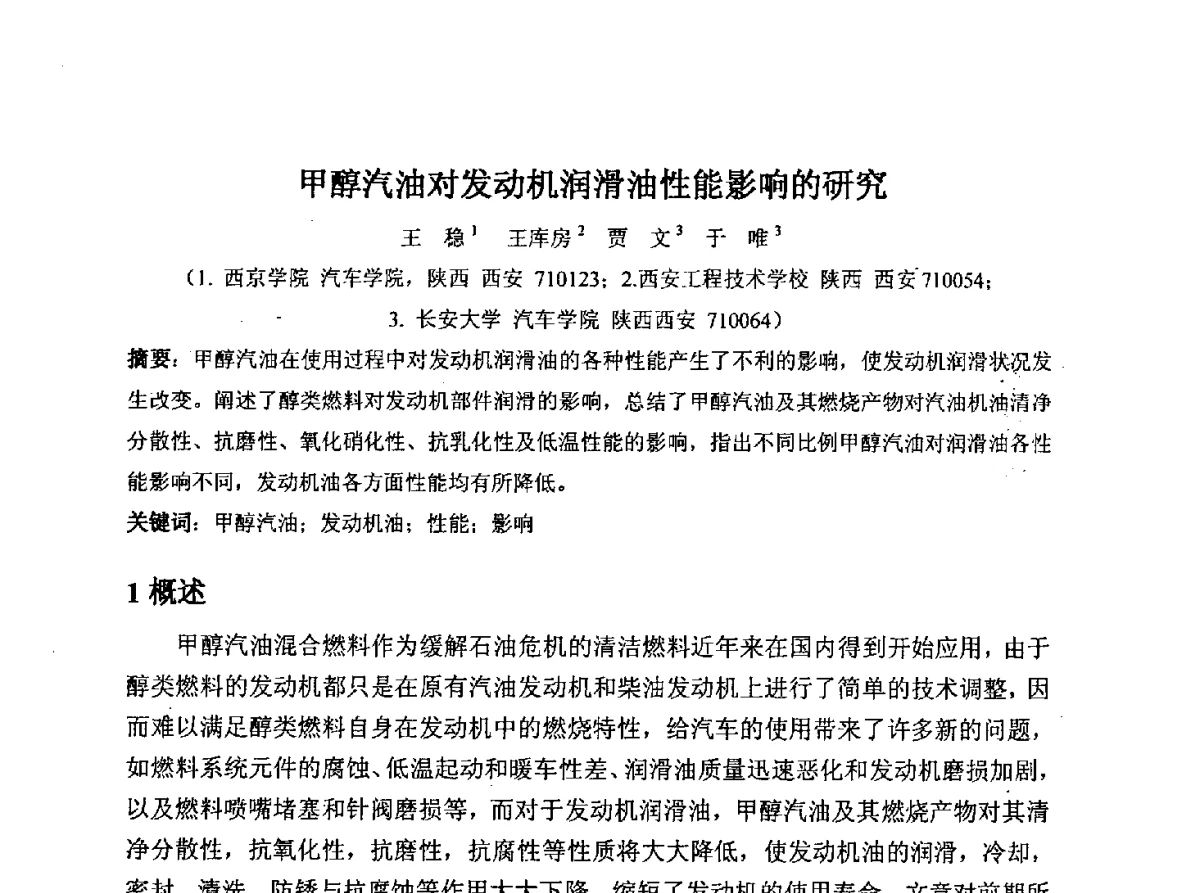 甲醇汽油对发动机润滑油性能影响的研究 - 2011甲醇燃料及添加剂制备技术与应用交流研讨会