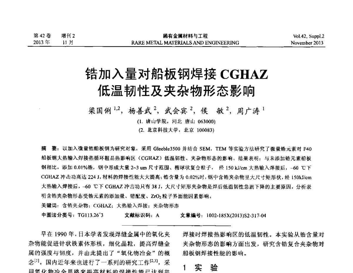 锆加入量对船板钢焊接CGHAZ低温韧性及夹杂物形态影响 - 第四届高能束加工技术国际学术会议