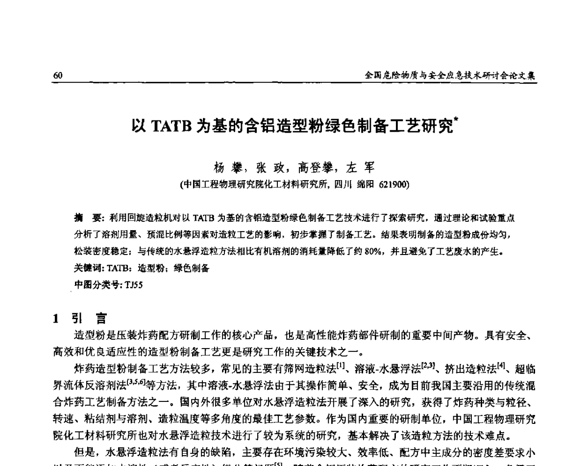 以TATB为基的含铝造型粉绿色制备工艺研究 - 全国危险物质与安全应急技术研讨会