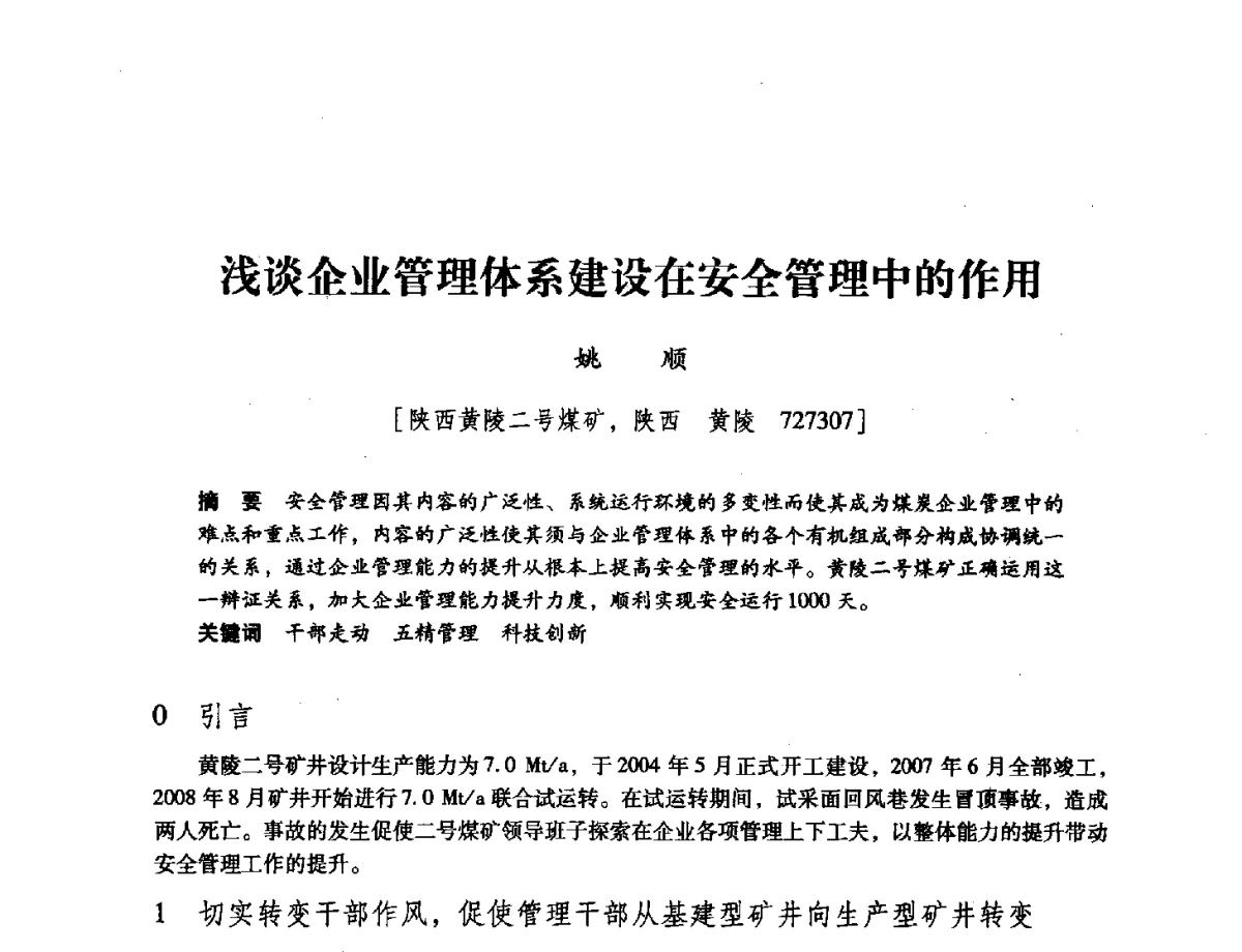 浅谈企业管理体系建设在安全管理中的作用 - 陕西省煤炭学会2011学术年会