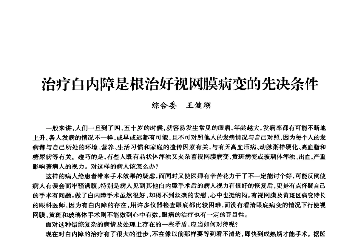 治疗白内障是根治好视网膜病变的先决条件 - 上海市老科学技术工作者协会第十届学术年会