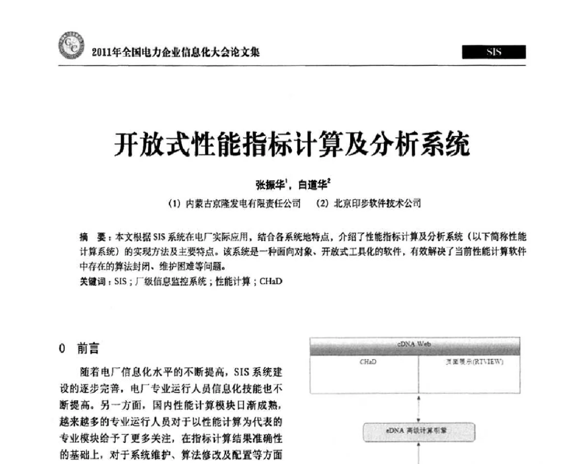 开放式性能指标计算及分析系统 - 2011年全国电力企业信息化大会