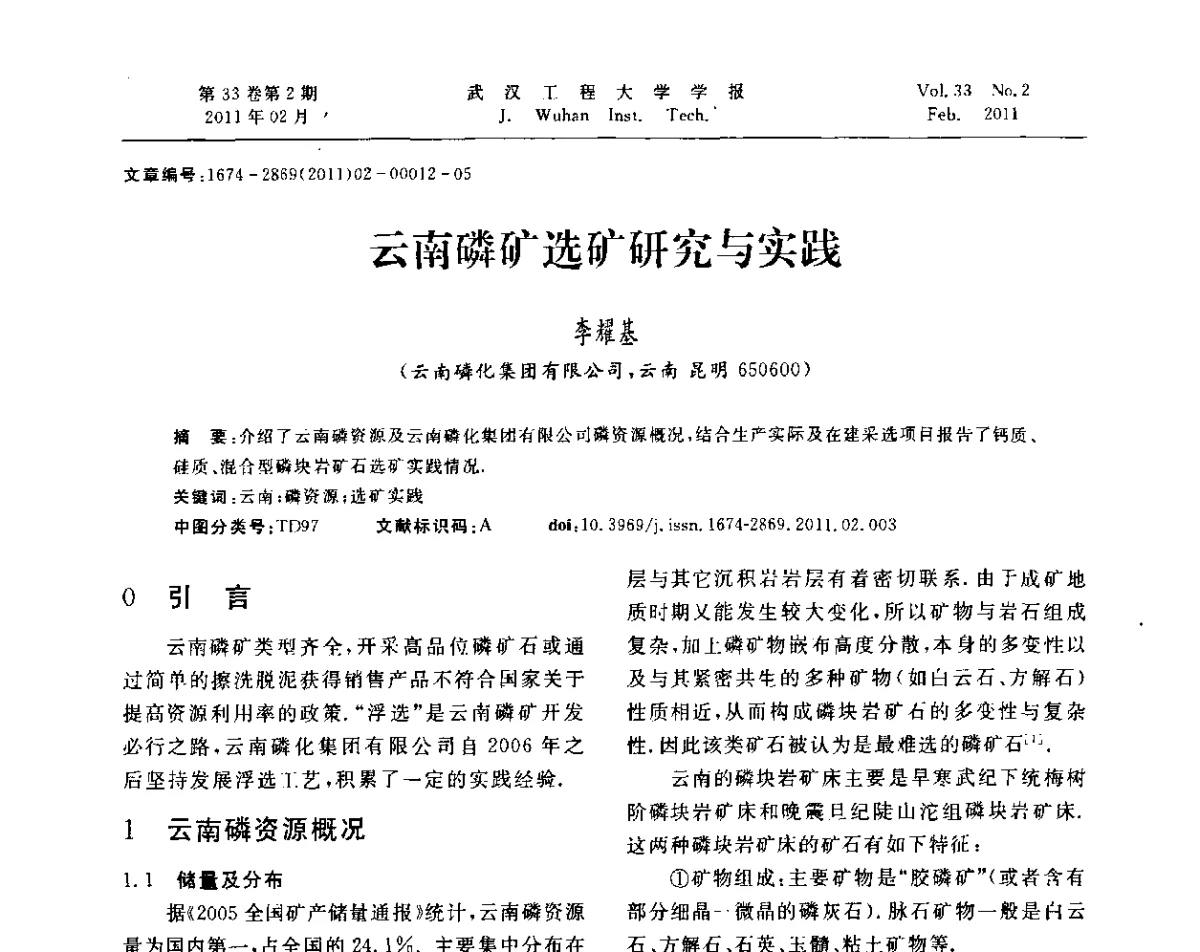 云南磷矿选矿研究与实践 - 第六届世界磷矿加工大会