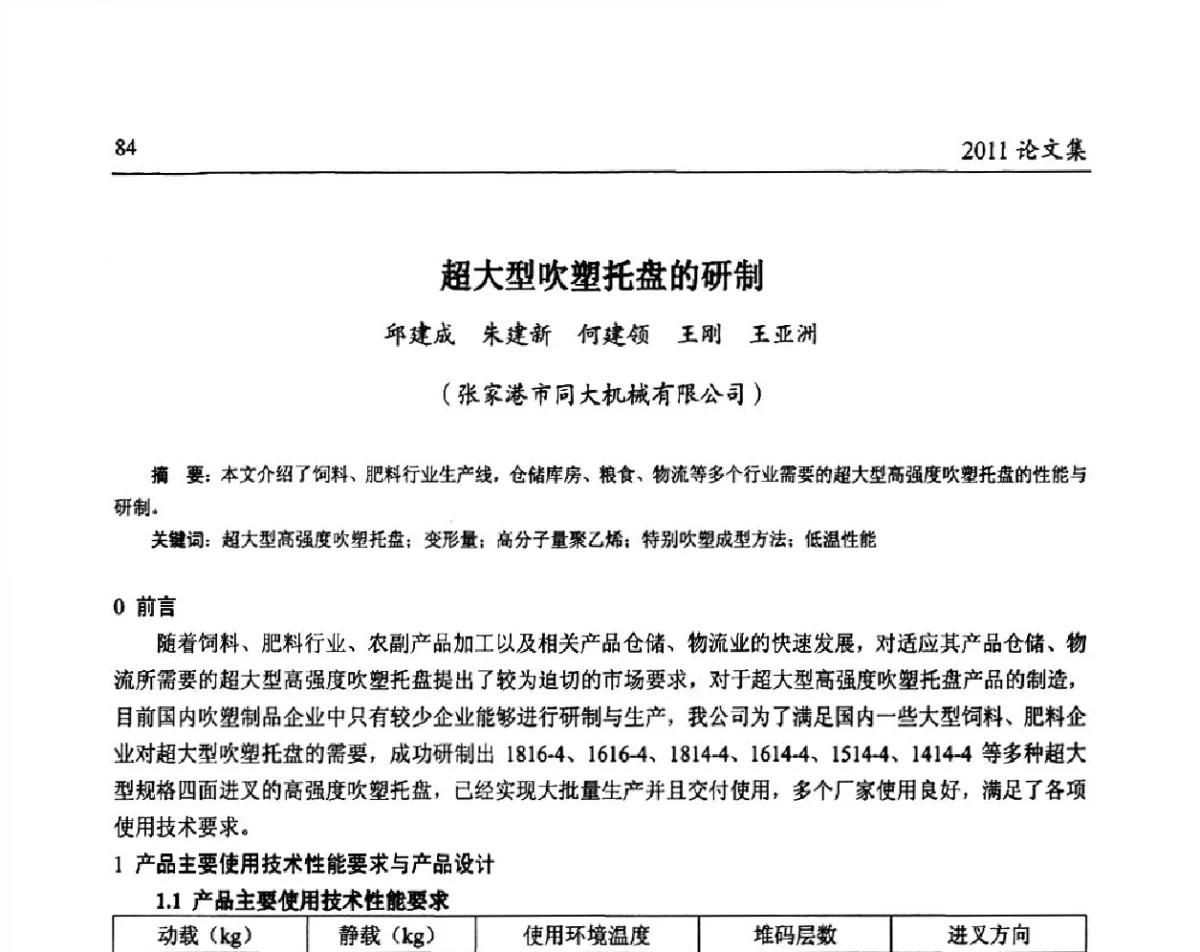 超大型吹塑托盘的研制 - 中国包装联合会塑料包装委员会第八届一次年会暨科学创新促进产业转型升级论坛