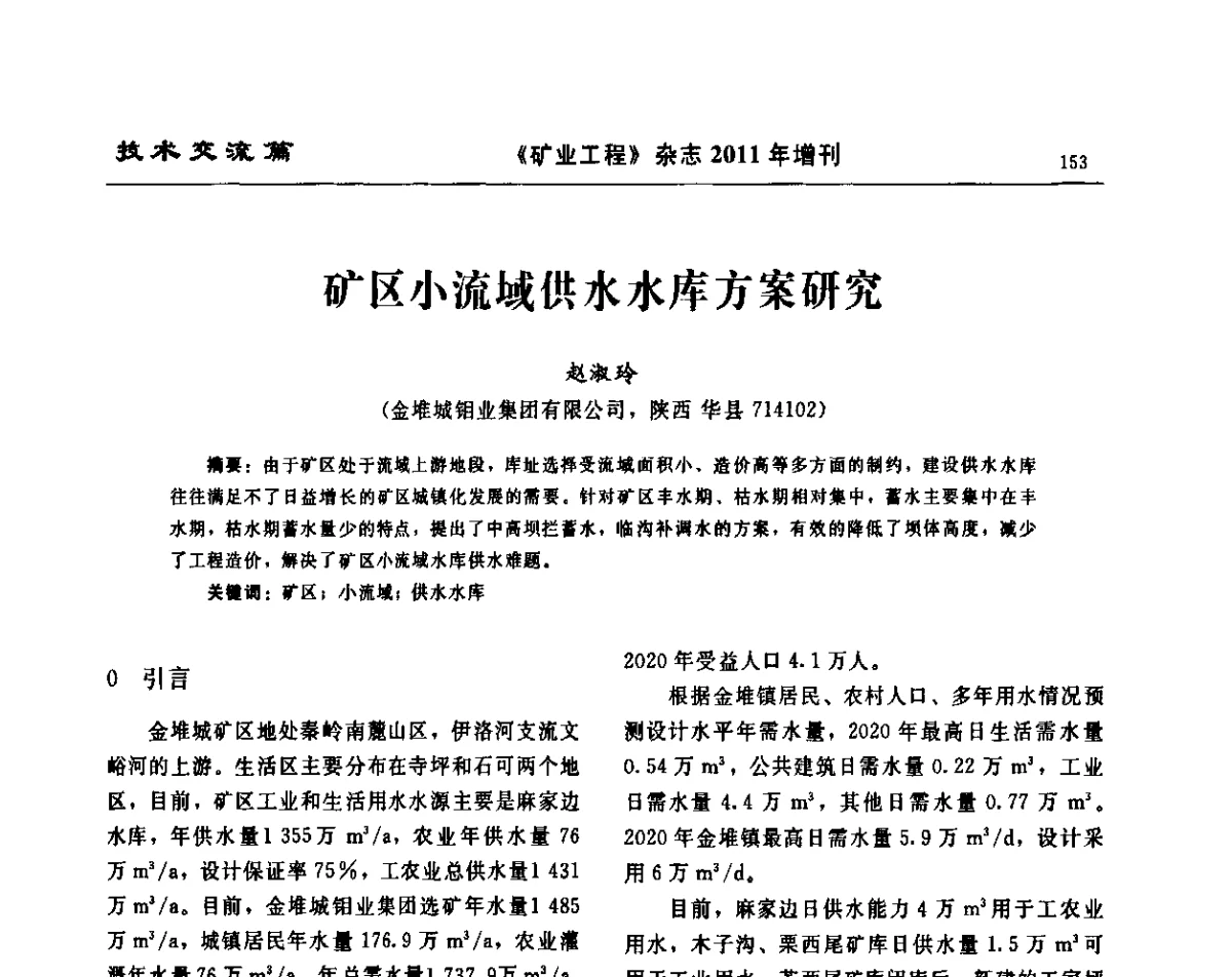 矿区小流域供水水库方案研究 - 第四届尾矿库安全运行技术高峰论坛
