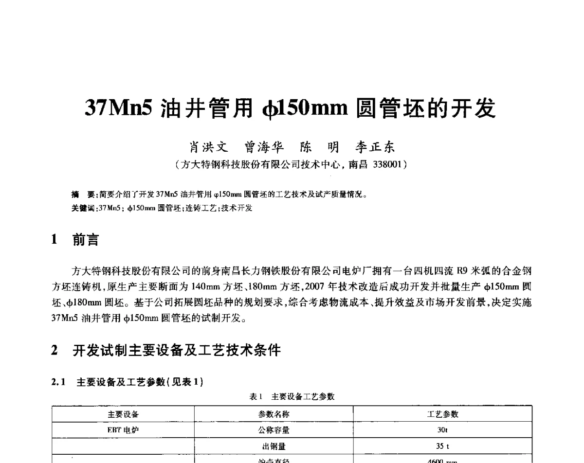 37Mn5油井管用(φ)150mm圆管坯的开发 - 2012年全国炼钢-连铸生产技术会