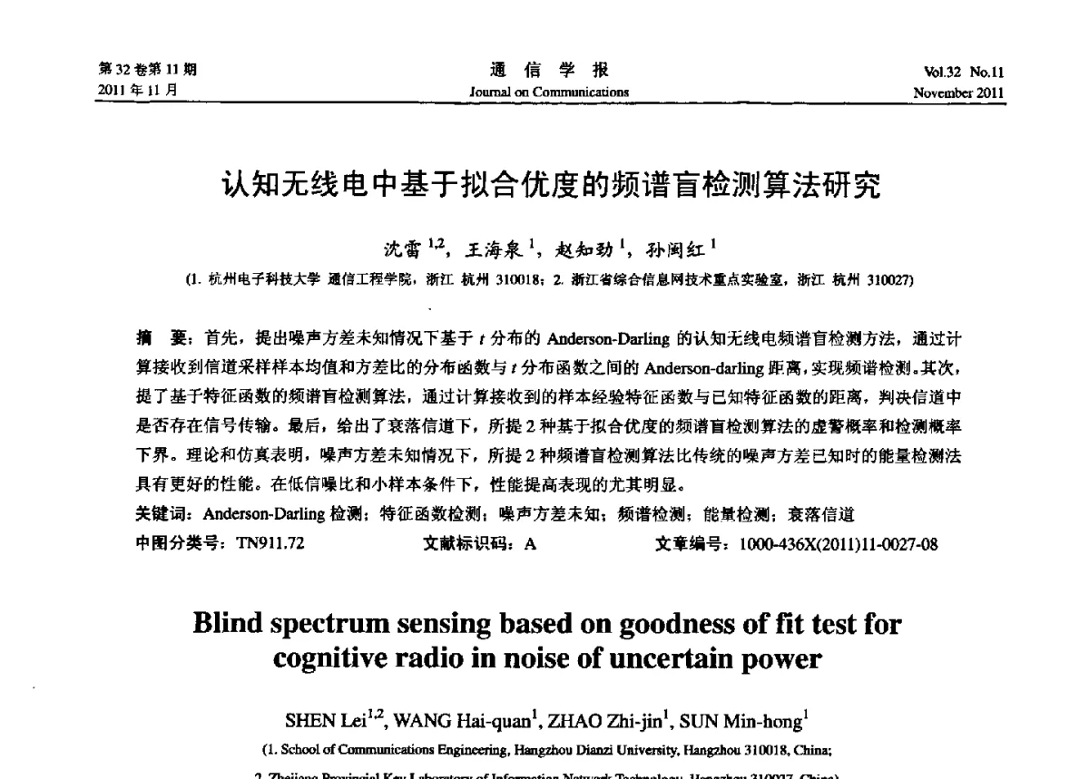 认知无线电中基于拟合优度的频谱盲检测算法研究 - 2011全国认知无线网络学术会议