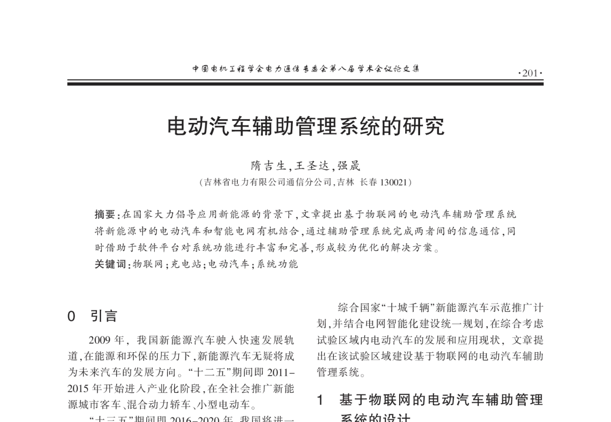 电动汽车辅助管理系统的研究 - 2011年中国电机工程学会电力通信专业委员会第八届学术会议