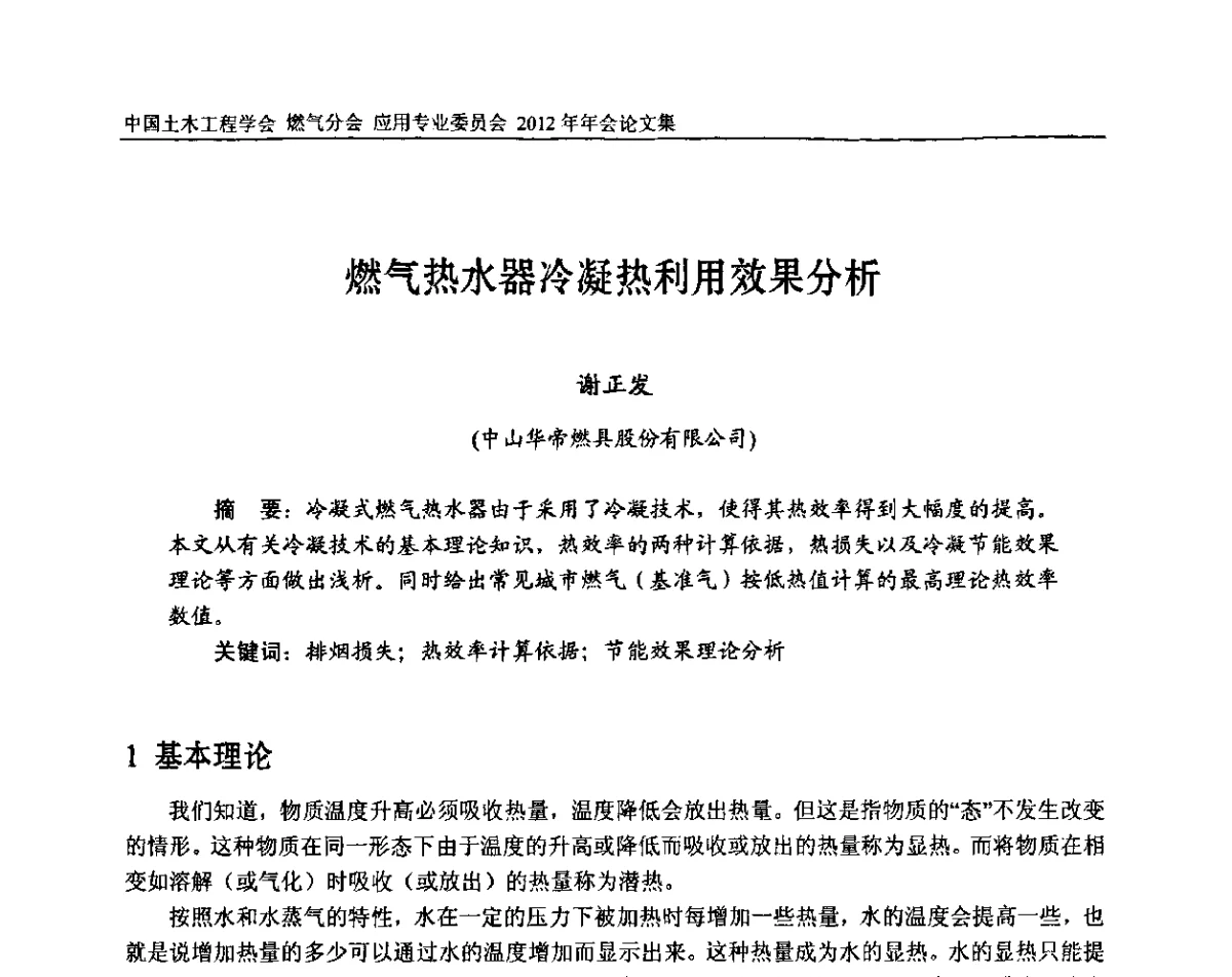 燃气热水器冷凝热利用效果分析 - 中国土木工程学会燃气分会应用专业委员会、中国土木工程学会燃气分会燃气供热专业委员会2012年会