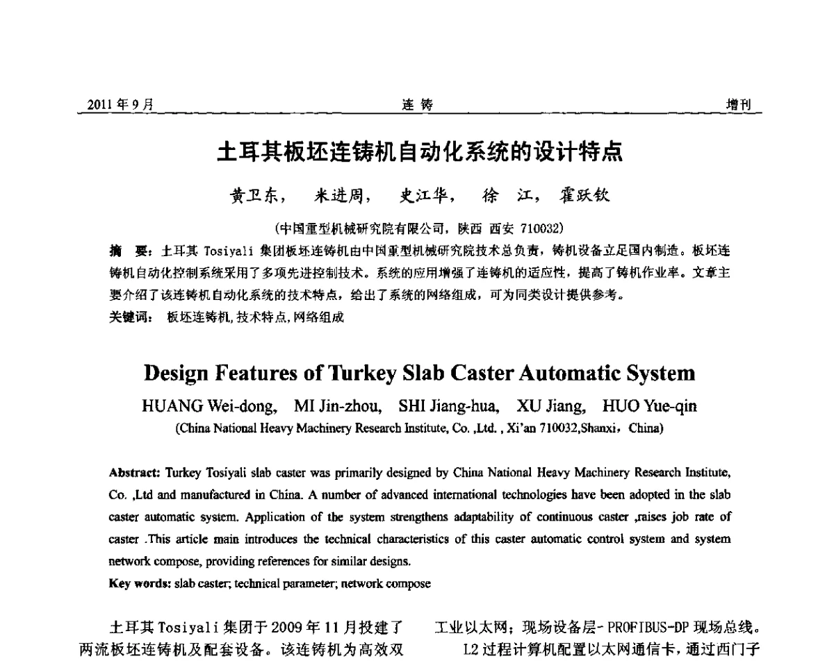 土耳其板坯连铸机自动化系统的设计特点 - 2011年第九届全国连铸学术年会