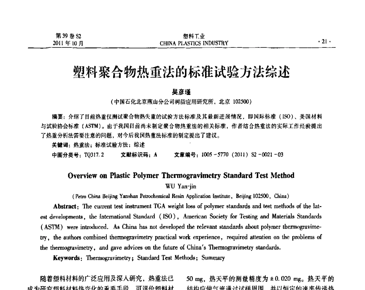 塑料聚合物热重法的标准试验方法综述 - 全国塑料标准化技术委员会及分会2011年年会暨测试技术研讨会