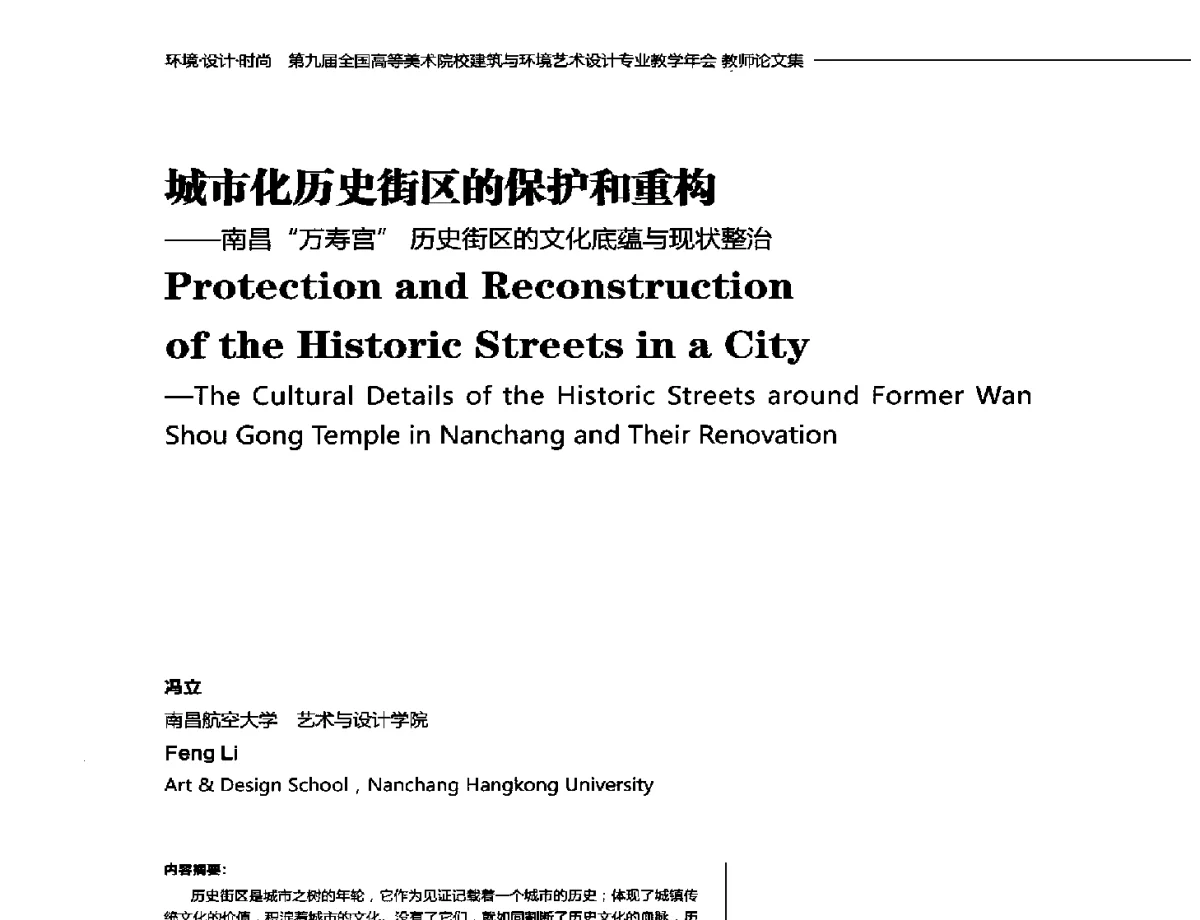 城市化历史街区的保护和重构--南昌万寿宫历史街区的文化底蕴与现状整治 - 第九届全国高等美术院校建筑与环境艺术设计专业教学年会