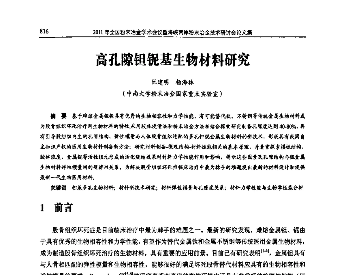 高孔隙钽铌基生物材料研究 - 2011全国粉末冶金学术会议暨海峡两岸粉末冶金技术研讨会