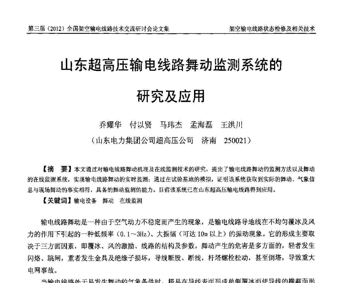 山东超高压输电线路舞动监测系统的研究及应用 - 第三届(2012)全国架空输电线路技术研讨会