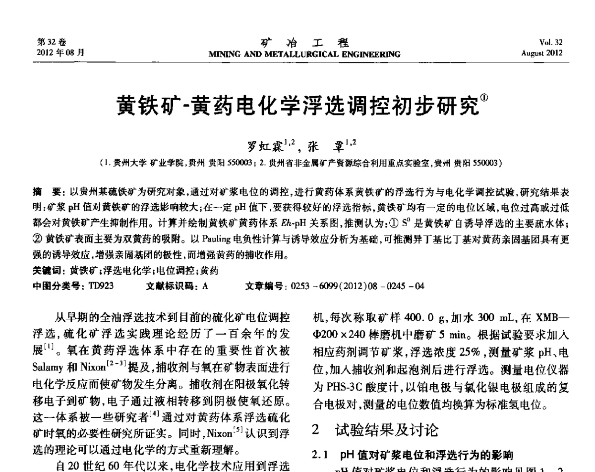 黄铁矿-黄药电化学浮选调控初步研究 - 第六届全国选矿专业学术年会