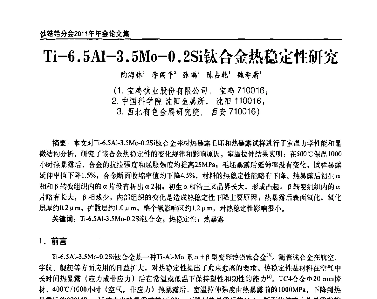 Ti-6.5Al-3.5M0-0.2Si钛合金热稳定性研究 - 中国有色金属工业协会钛锆铪分会2011年会