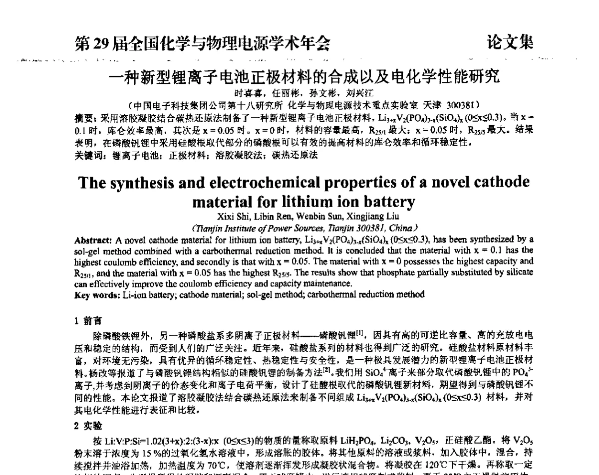 一种新型锂离子电池正极材料的合成以及电化学性能研究 - 第29届全国化学与物理电源学术年会