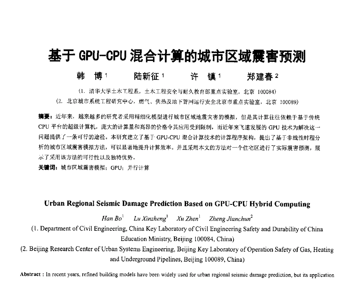 基于GPU-CPU混合计算的城市区域震害预测 - 第六届全国防震减灾工程学术研讨会暨第二届海峡两岸地震工程青年学者研讨会