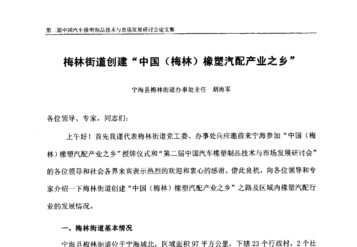 梅林街道创建“中国(梅林)橡塑汽配产业之乡” - 第二届中国汽车橡塑制品技术与市场发展研讨会