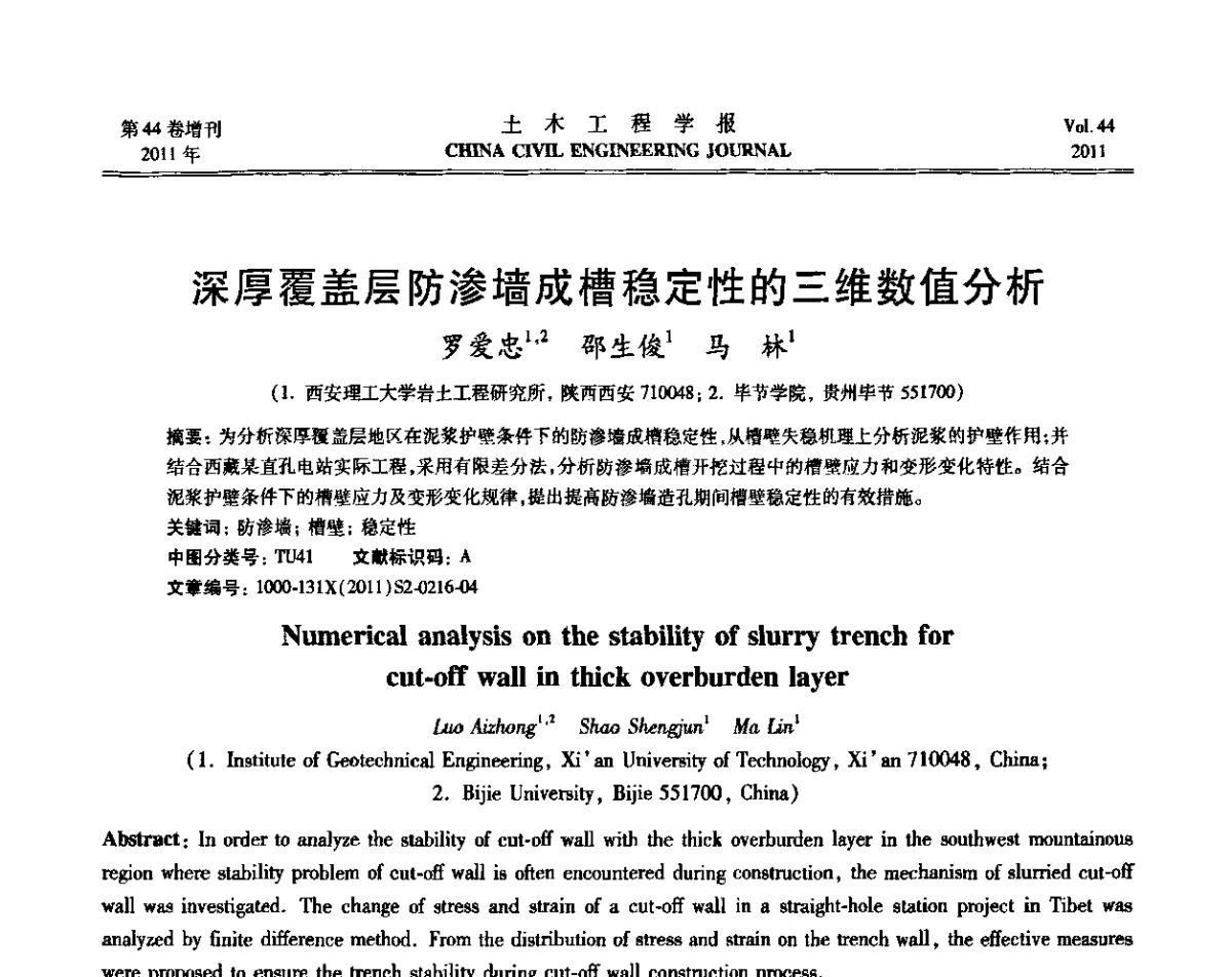 深厚覆盖层防渗墙成槽稳定性的三维数值分析 - 第三届全国环境岩土工程与土工合成材料技术研讨会