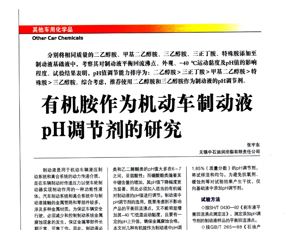 有机胺作为机动车制动液pH调节剂的研究 - 中国汽车工程学会汽车燃料与润滑油分会第15届年会