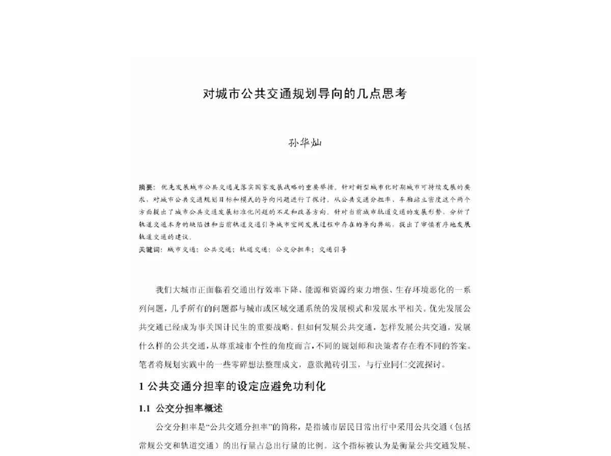 对城市公共交通规划导向的几点思考 - 2011中国城市规划年会