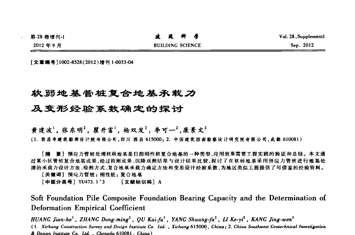 软弱地基管桩复合地基承载力及变形经验系数确定的探讨 - 中国建筑学会地基基础分会2012年学术年会