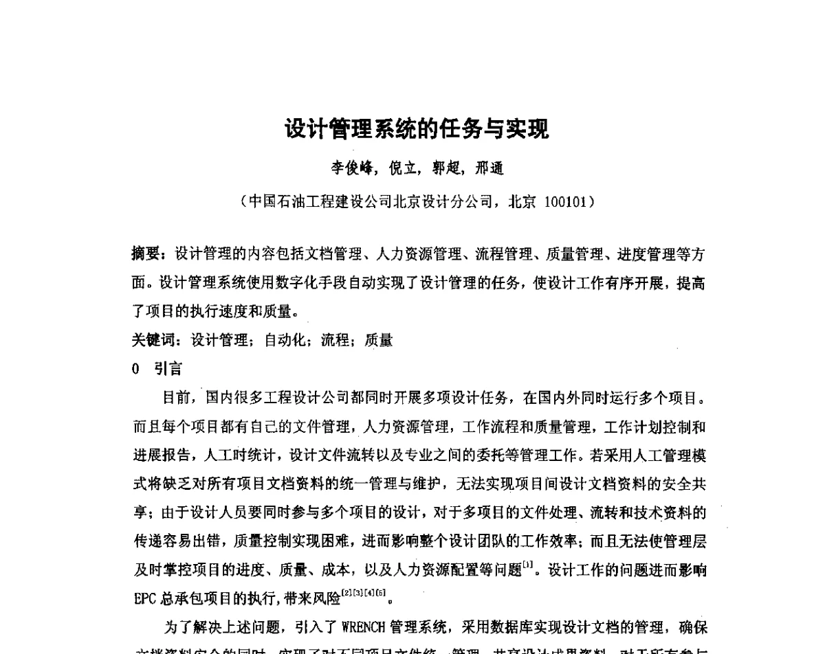 设计管理系统的任务与实现 - 我国石油和石化大型工程油气储运仪表自动化技术高级研讨会