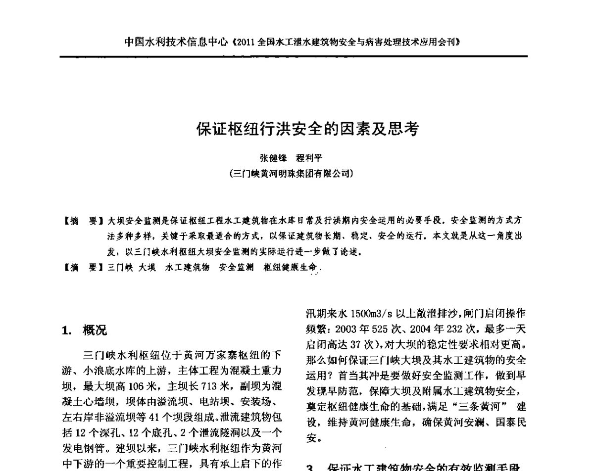 保证枢纽行洪安全的因素及思考 - 2011全国水工泄水建筑物安全与病害处理技术交流研讨会