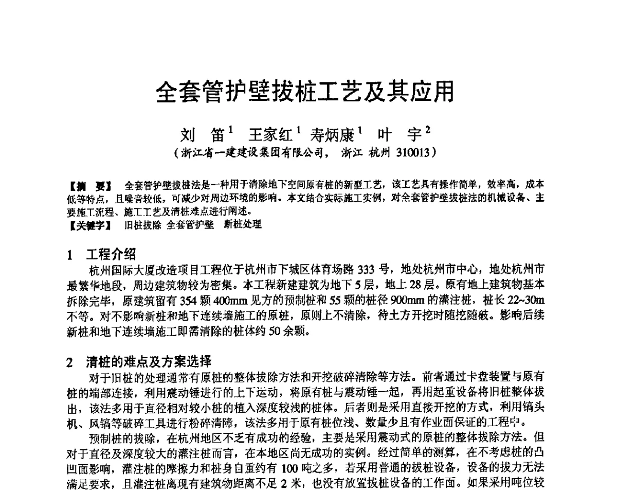 全套管护壁拔桩工艺及其应用 - 第十九届华东六省一市建筑施工技术交流会