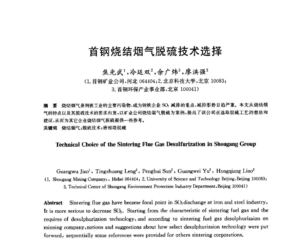首钢烧结烟气脱硫技术选择 - 2011年全国烧结烟气脱硫技术交流会