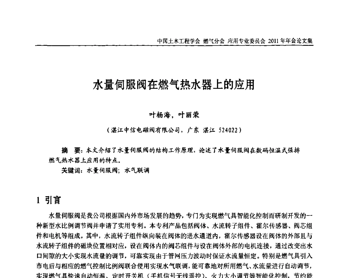 水量伺服阀在燃气热水器上的应用 - 中国土木工程学会燃气分会应用专业委员会、燃气供热专业委员会2011年年会