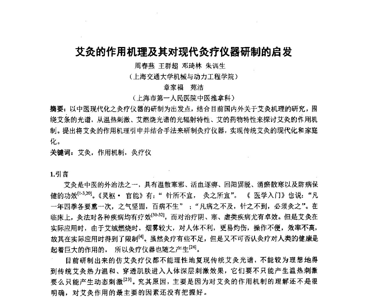 艾灸的作用机理及其对现代灸疗仪器研制的启发 - 长三角地区科技论坛激光分论坛暨上海市激光学会2011年学术年会