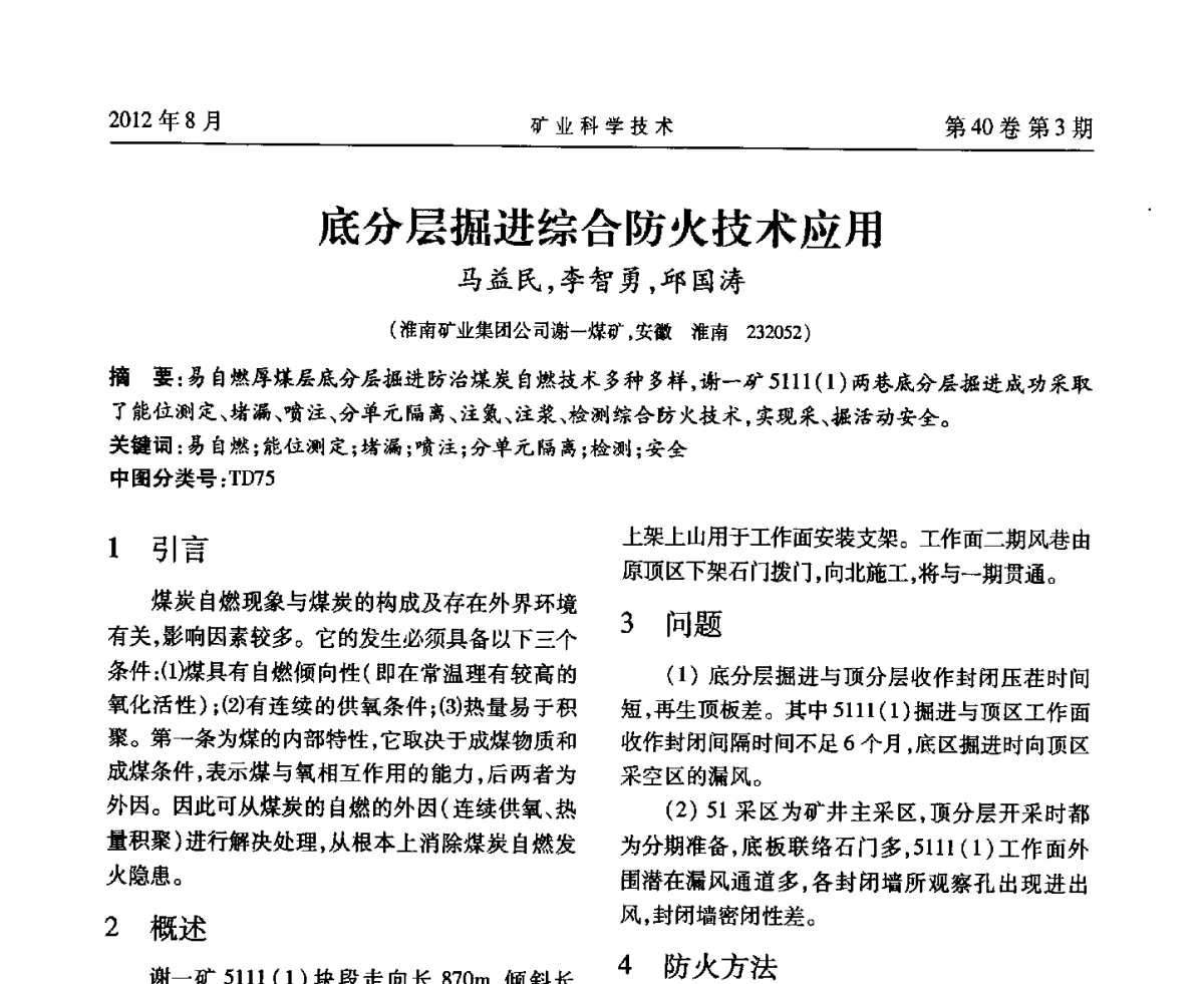 底分层掘进综合防火技术应用 - 安徽省煤炭学会通风安全专业委员会六届三次学术交流会
