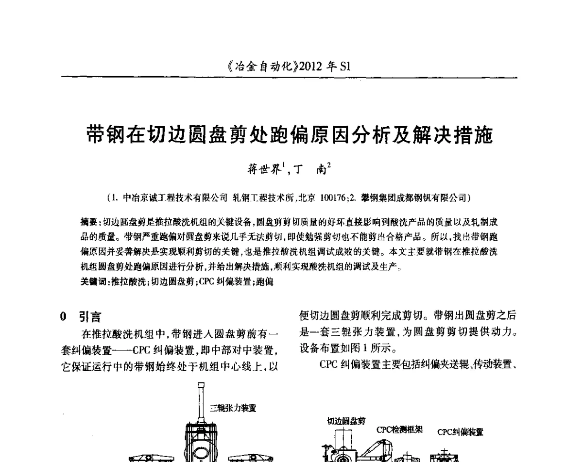 带钢在切边圆盘剪处跑偏原因分析及解决措施 - 全国冶金自动化信息网2012年会