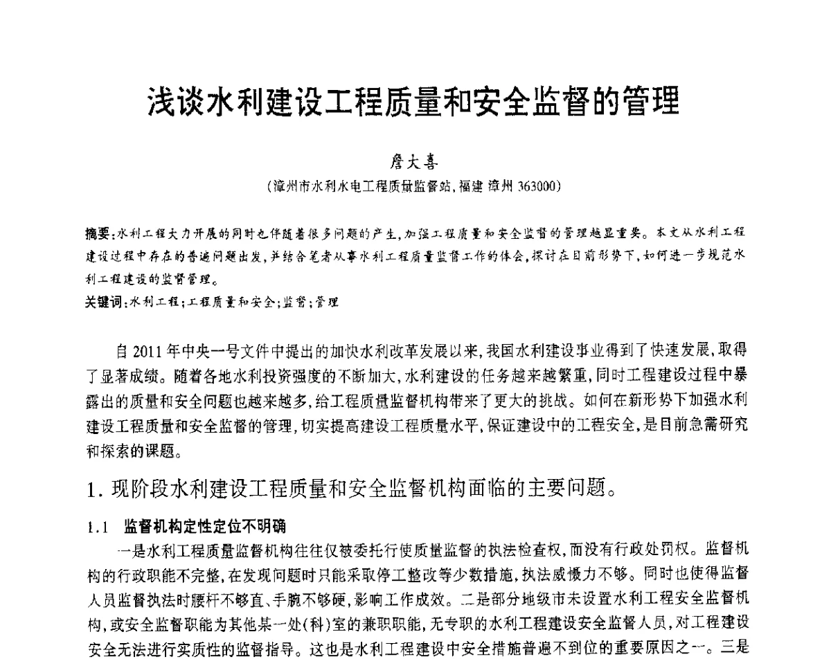 浅谈水利建设工程质量和安全监督的管理 - 福建省科协第12届学术年会水利分会场