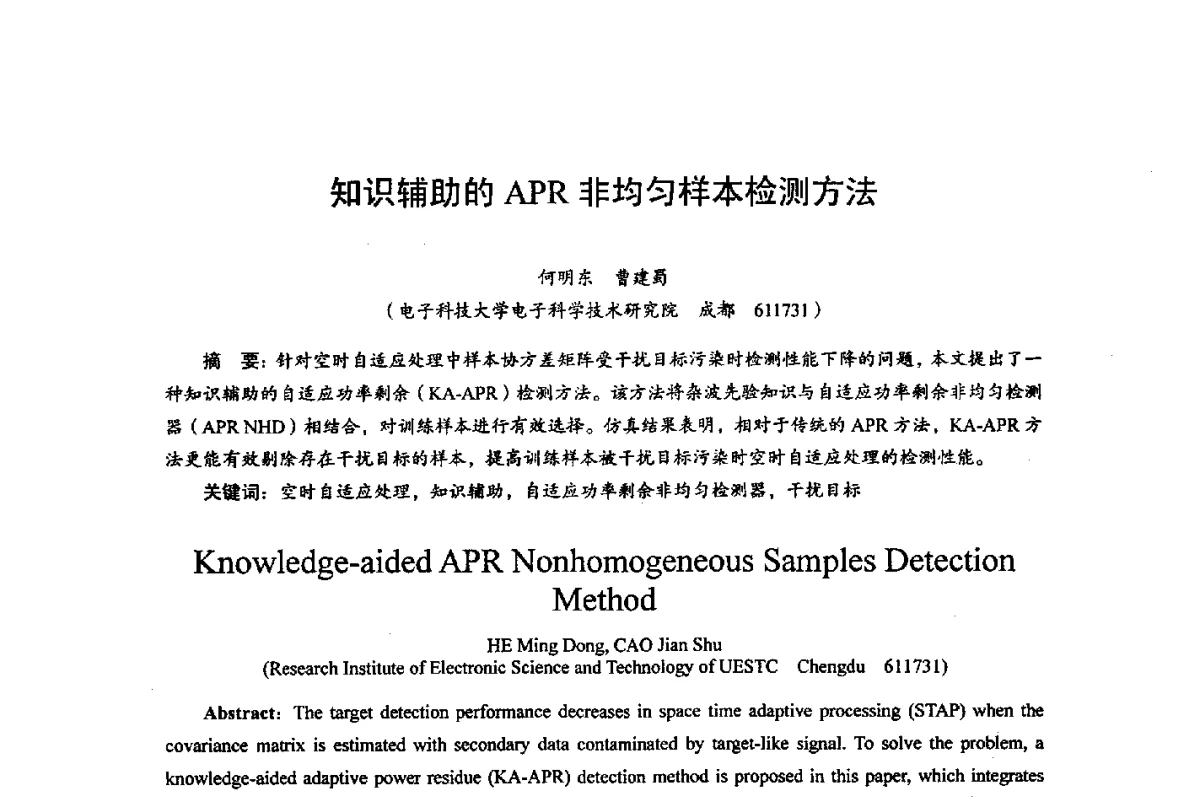 知识辅助的APR非均匀样本检测方法 - 综合电子系统技术教育部重点实验室暨四川省高密度集成器件工程技术研究中心2012学术年会