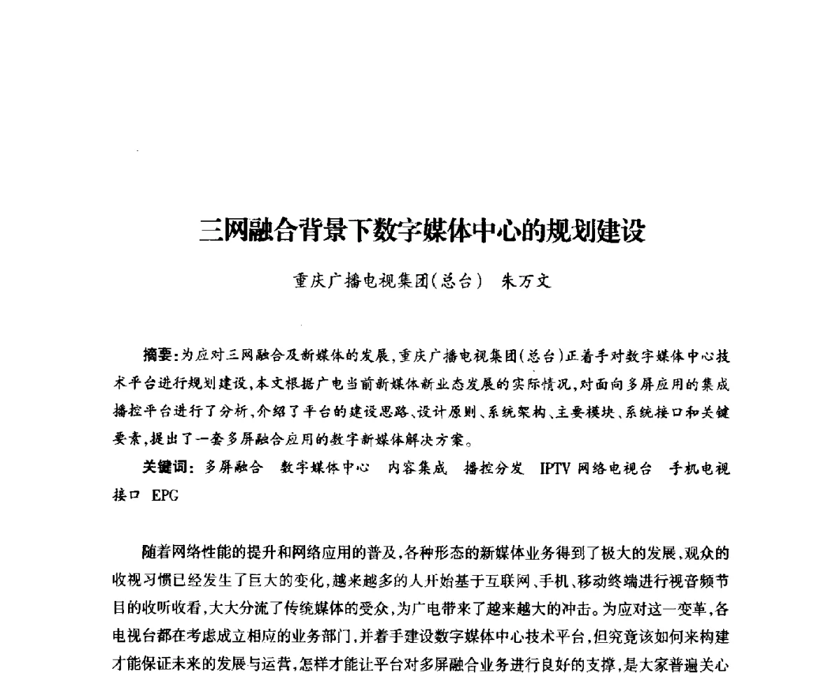 三网融合背景下数字媒体中心的规划建设 - 中国电影电视技术学会节目制作与传输专业委员会第23届(2011宁夏)年会