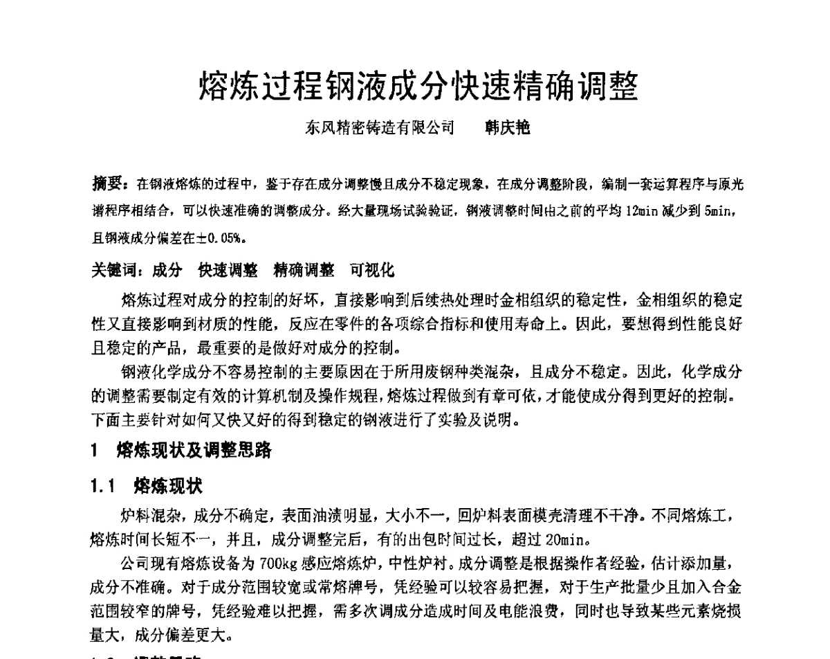 熔炼过程钢液成分快速精确调整 - 中国铸造协会精密铸造分会第十二届年会