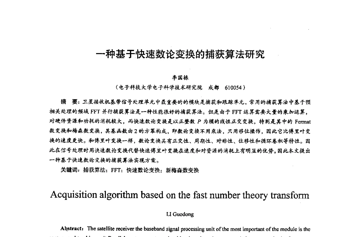 一种基于快速数论变换的捕获算法研究 - 综合电子系统技术教育部重点实验室暨四川省高密度集成器件工程技术研究中心2012学术年会