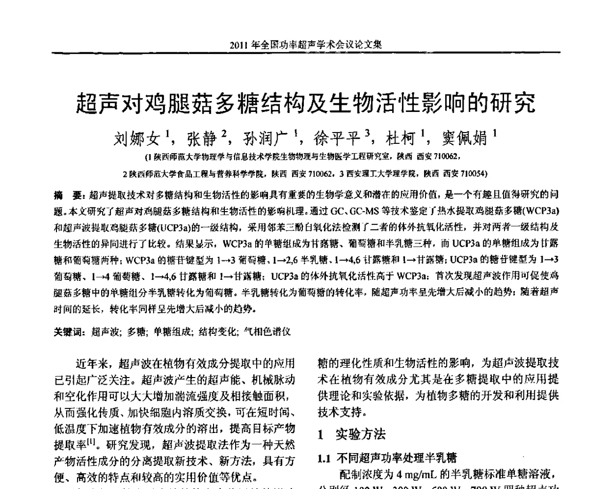 超声对鸡腿菇多糖结构及生物活性影响的研究 - 2011年全国功率超声学术会议