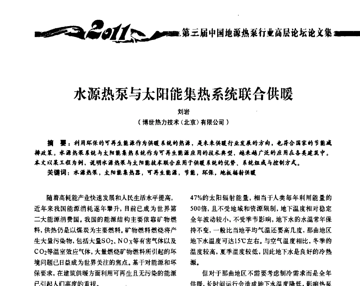 水源热泵与太阳能集热系统联合供暖 - 2011第三届中国地源热泵行业高层论坛