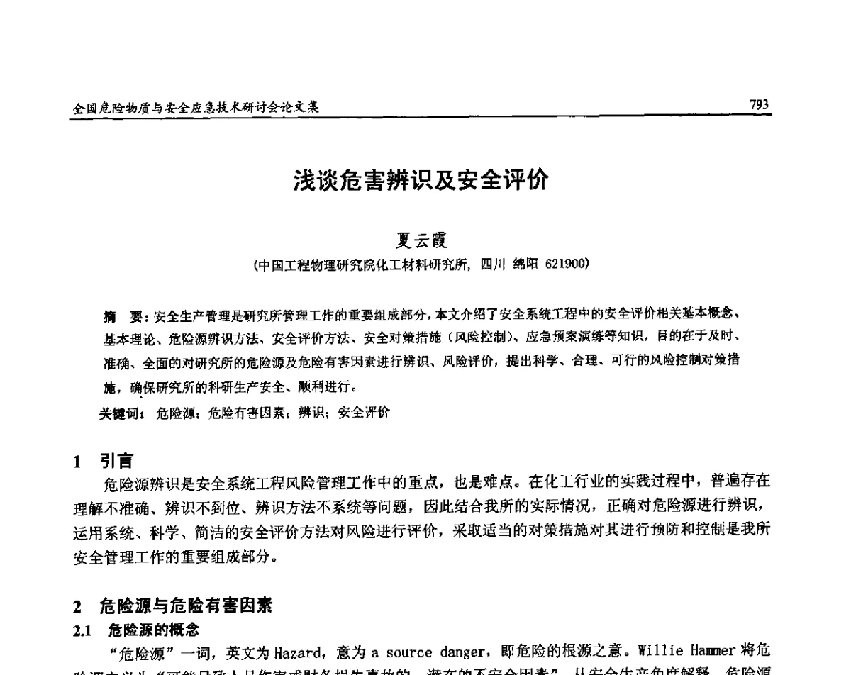 浅谈危害辨识及安全评价 - 全国危险物质与安全应急技术研讨会