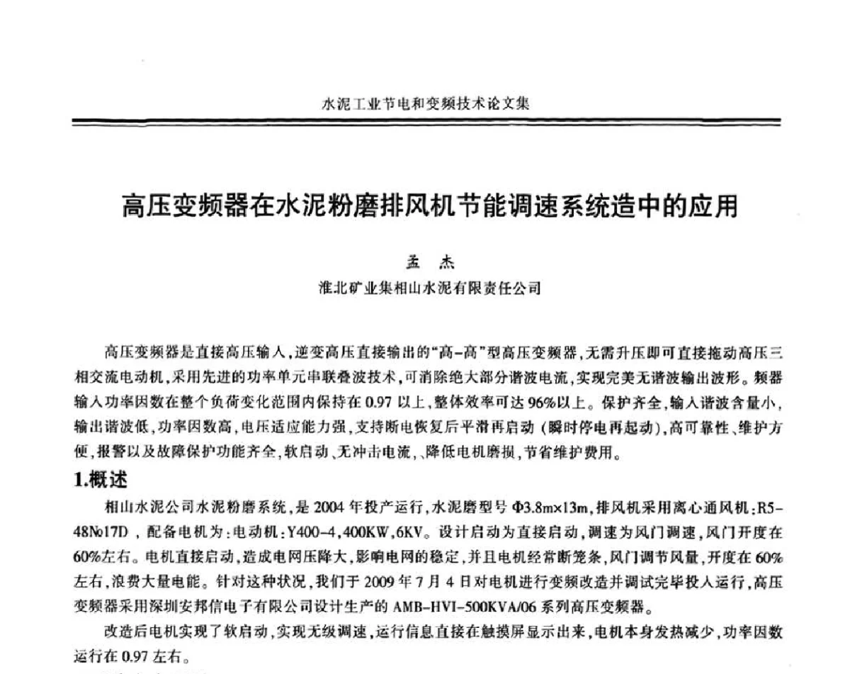 高压变频器在水泥粉磨排风机节能调速系统造中的应用 - 2011水泥工业节电与变频技术研讨会