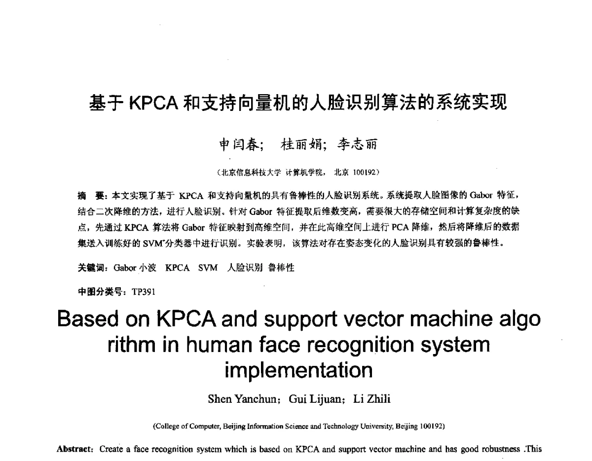 基于KPCA和支持向量机的人脸识别算法的系统实现 - 第十六届全国图象图形学学术会议 暨第六届立体图象技术学术研讨会